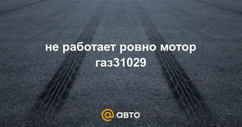 Ровно мотор
