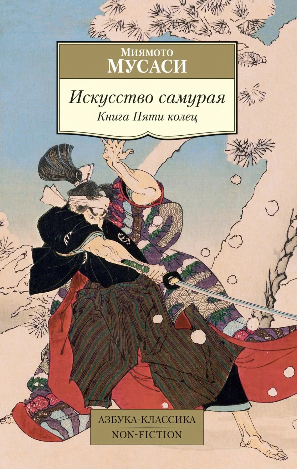 Книга 5 колец том 5. Книга 5 колец Миямото Мусаси. Мусаси. Искусство самурая. Искусство самурая книга пяти колец. Книга пяти колец Миямото Мусаси Такуан Сохо книга.