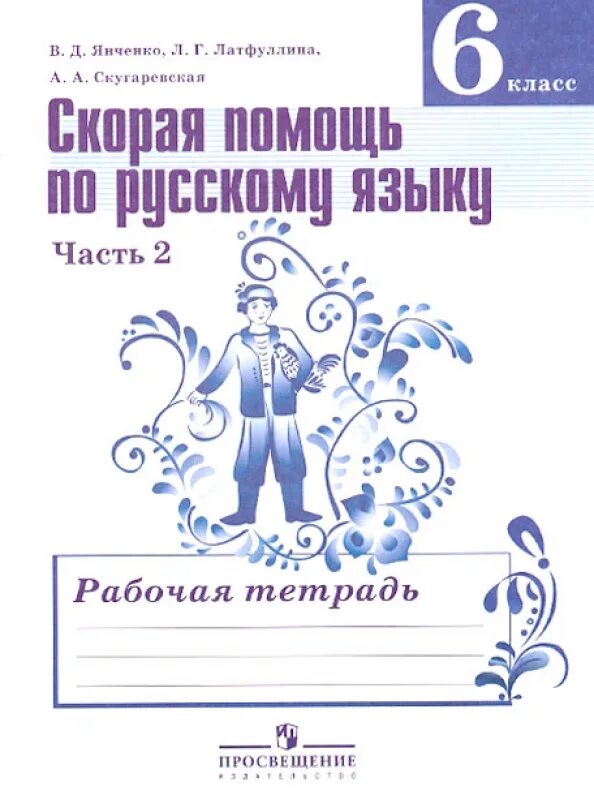 Рабочая тетрадь по русскому языку. Рабочая тетрадь по русскому 6 класс. Рабочая тетрадь по русскому языку 5 класс.