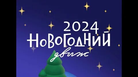 Все хорошо новый год 2024