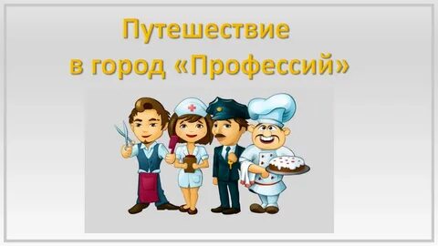 Мир детских профессий