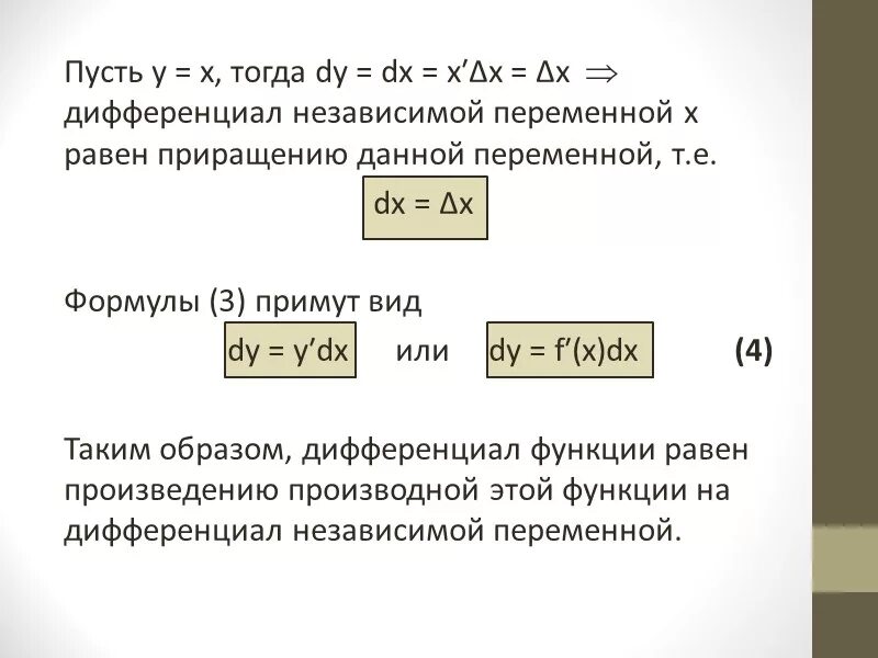 Дифференциал аргумента функции. Дифференциал при независимой переменной. дифференциалы независимых переменных. чему равен дифференциал.