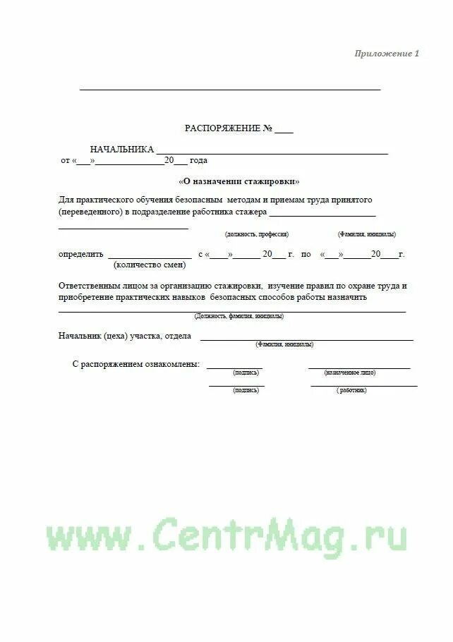 Как оформить стажировку работника. Приказ о стажировке на рабочем месте образец. распоряжение о стажировке на рабочем месте. приказ о стажировке работника. распоряжение о стажировке образец.