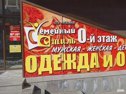 Магазин семейный стиль ставрополь