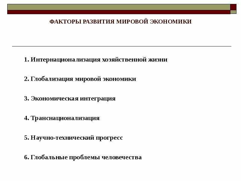Мировое хозяйство факторы развития. Факторы развития современной мировой экономики. Факторы развития мирового хозяйства. Мировое хозяйство факторы развития. Мировое хозяйство факторы развития.