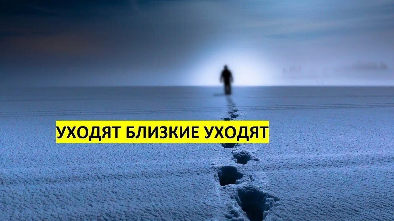 Уходят самые близкие. Уходят близкие стихи. Уходят самые близкие. Почему уходят близкие. Уходят близкие уходят навсегда.