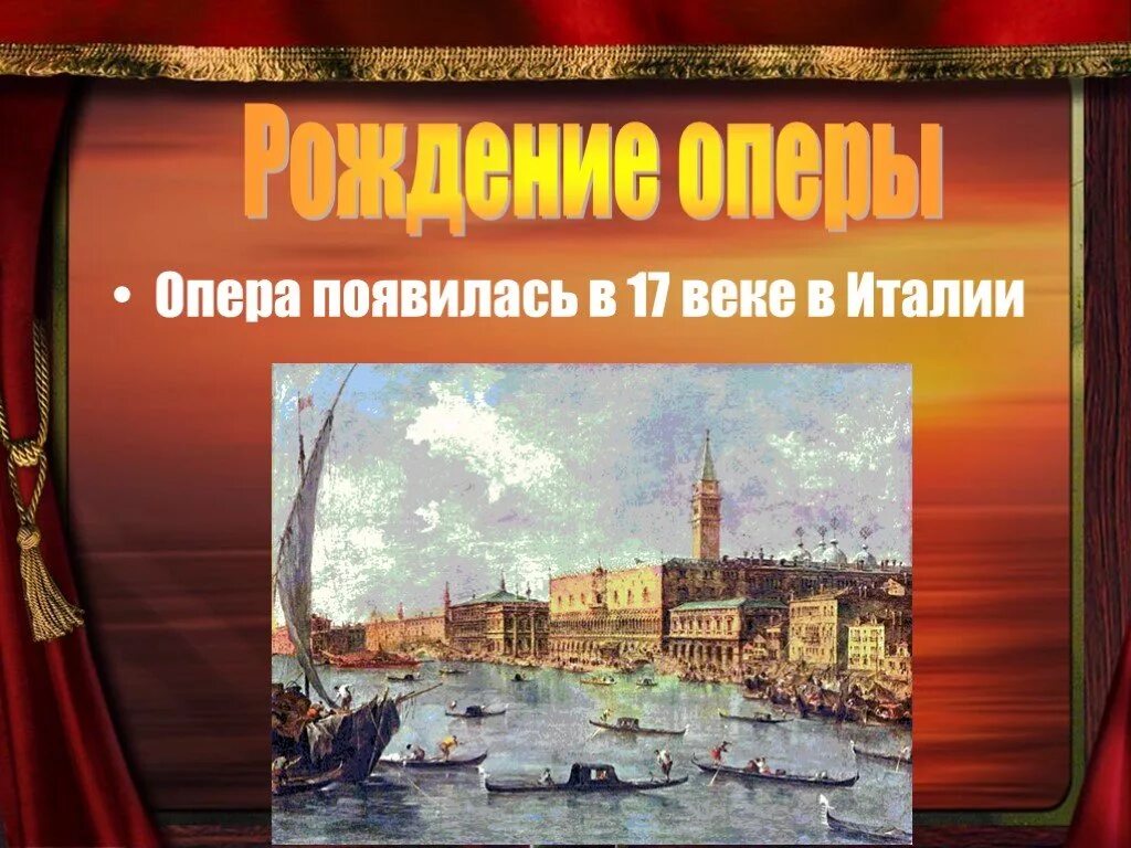 Опера всплывает реклама. Италия рождение оперы. Опера появилась. Возникновение оперы. Опере появилась в Италии.