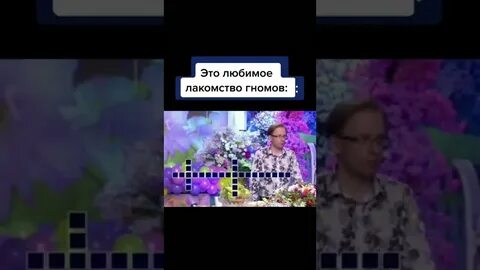Любимое лакомство гномов