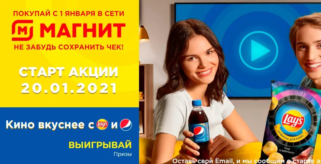 Акции в магните с 10 апреля 2025. Lays акция. lays акция 2025. пепси и лейс акция. акции в кинотеатре.