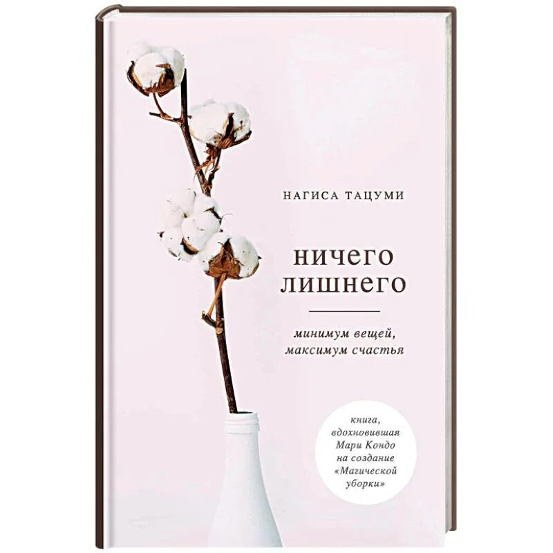 Ничего лишнего книга. Ничего лишнего. ничего лишнего. минимум вещей, максимум счастья. книга ничего. нагиса тацуми искусство избавления от ненужных вещей.