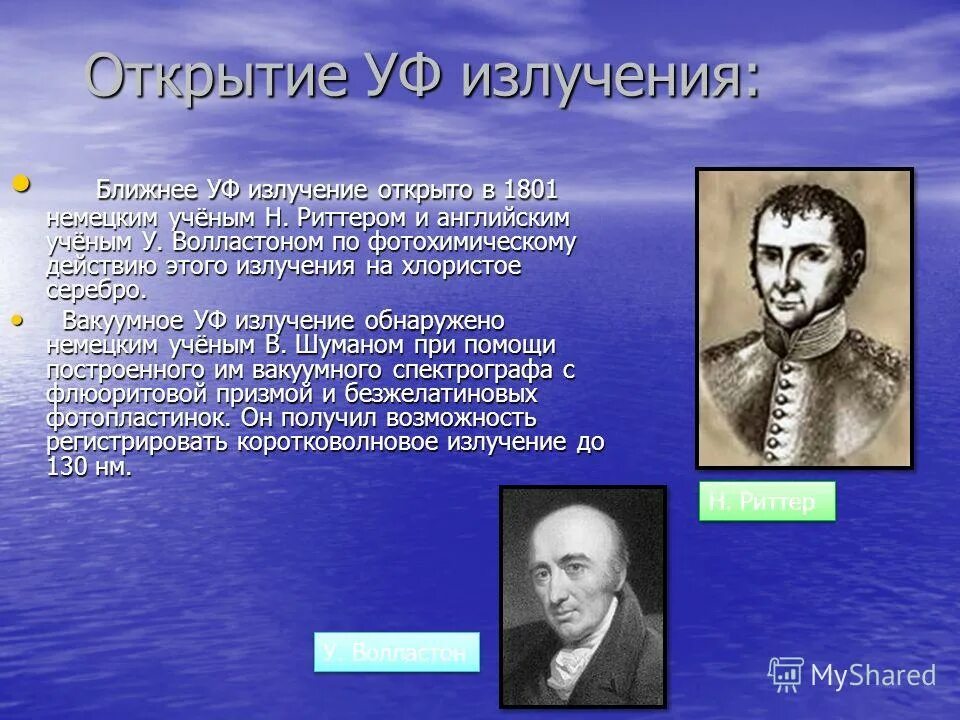 Излучение было открыто. Открытие ультрафиолетового излучения. Учёный, открывший ультрафиолетовое излучение.. Ультрафиолетовое излучение открыл. Ультрафиолетовое излучение кто и когда открыл.