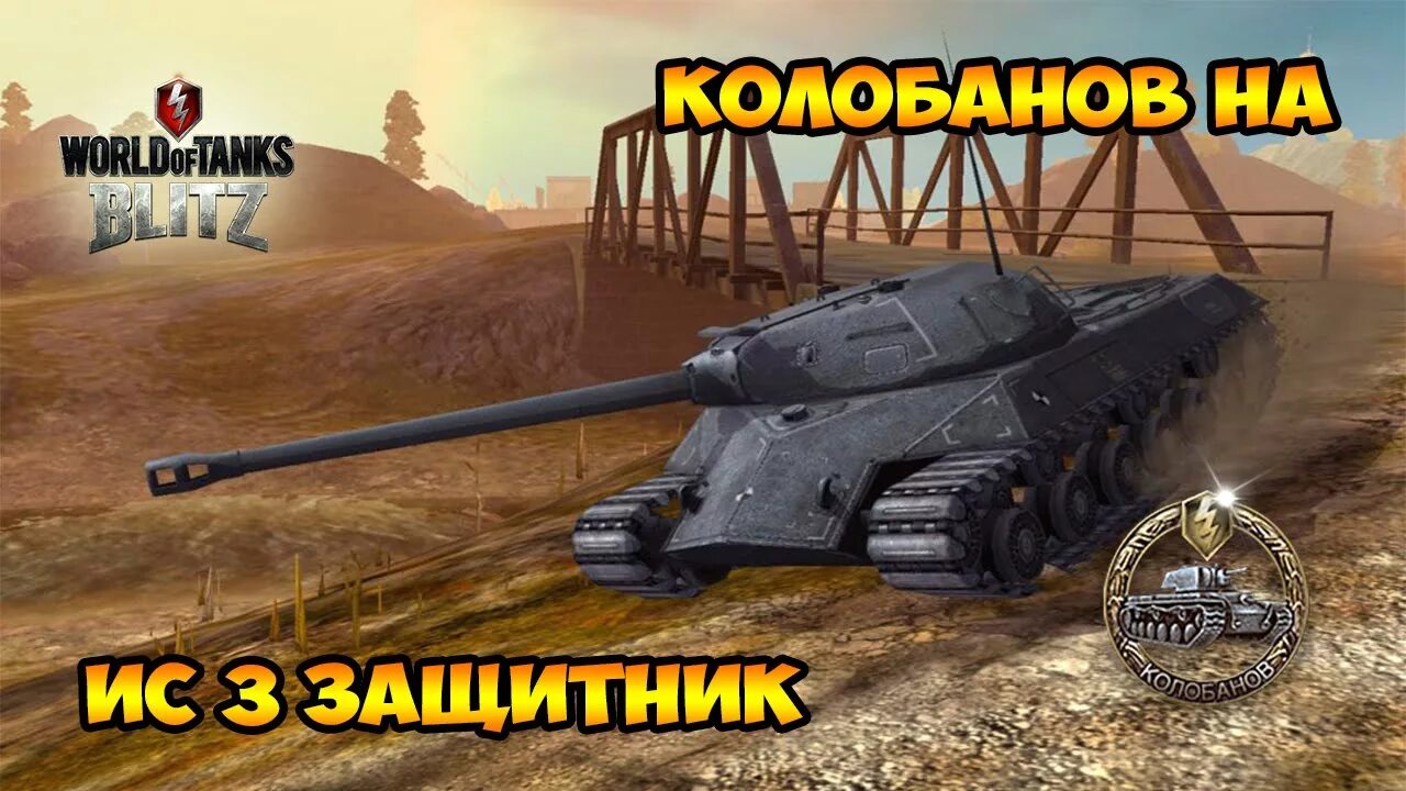 Ис защитник. ИС-3 защитник WOT Blitz. Ворлд оф танк блиц ИС 3 защитник. ИС 3 защитник броня. Защитники танк блиц.