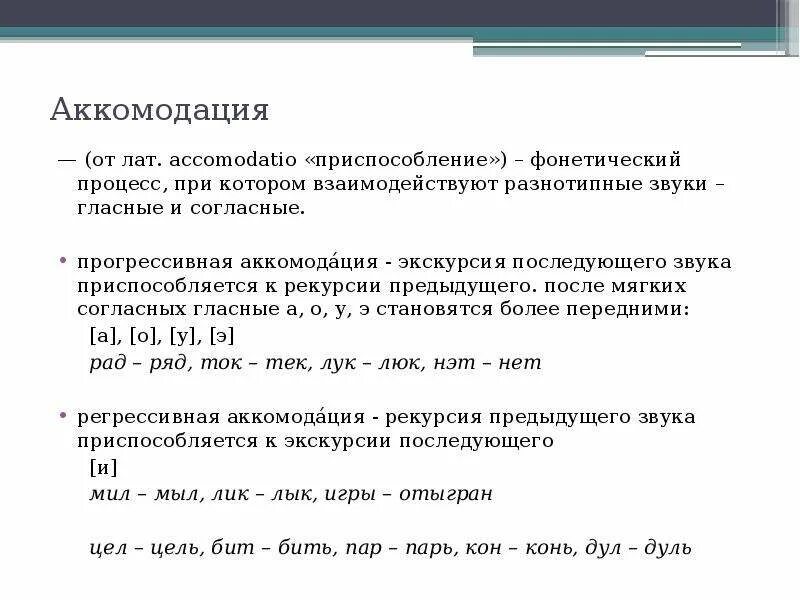 Аккомодация примеры. Аккомодация фонетика примеры. Аккомодация в русском языке. Примеры аккомодации в русском языке. Фонетические процессы аккомодация.