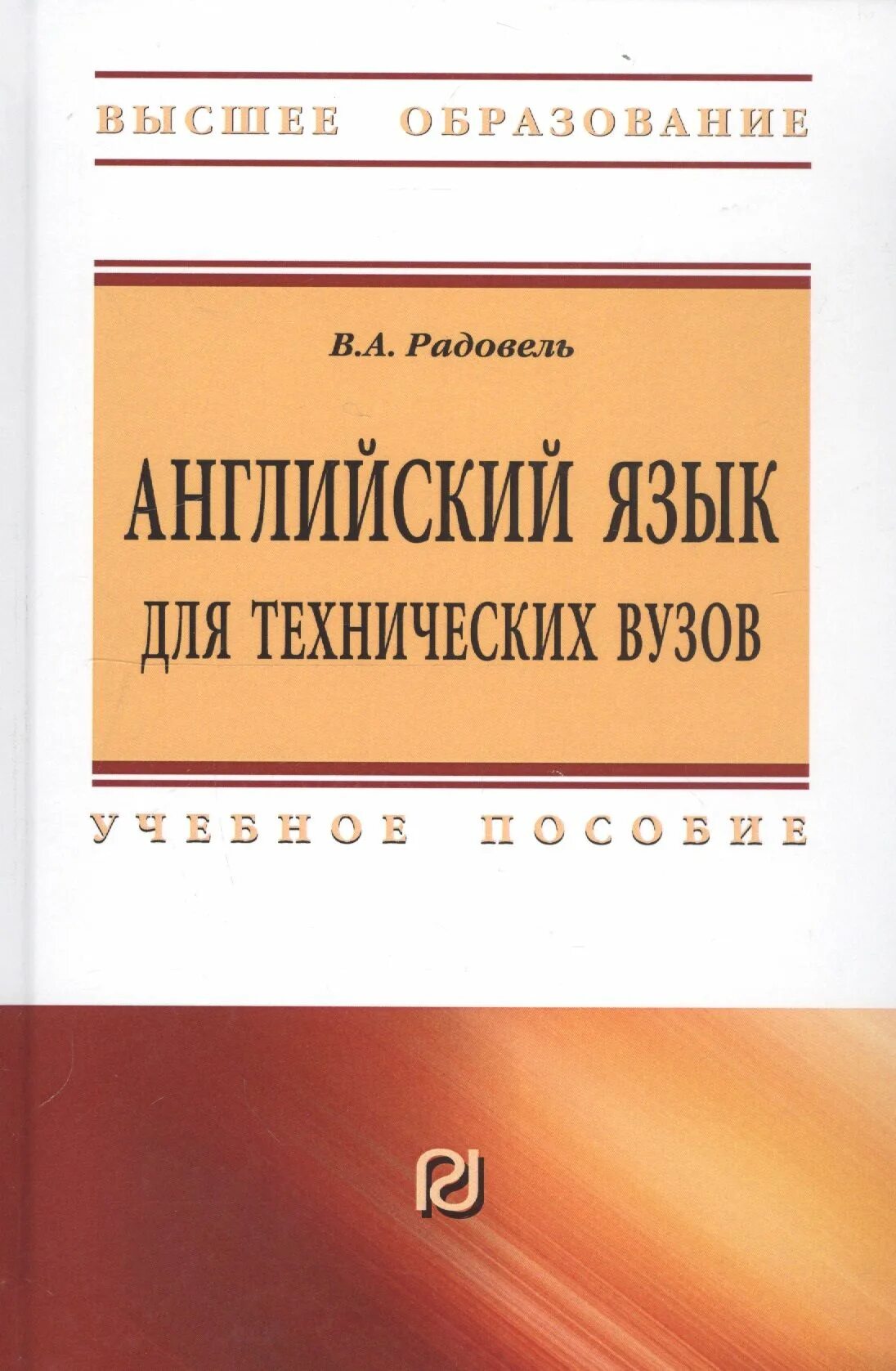 Английский для технических вузов книга. Орловская учебник английского языка для технических вузов. Английский язык для технических вузов. Английский для студентов технических вузов. Английский для технических вузов.
