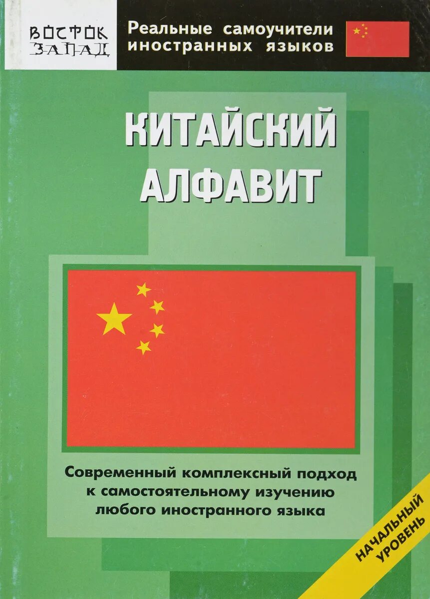 Алексахин китайский язык. Алексахин китайский язык. Алексахин китайский язык. Алексахин китайский алфавит. Вводный курс.