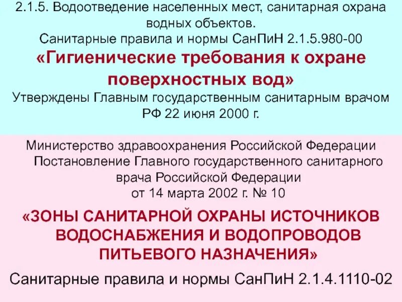 Санитарная охрана поверхностных вод. Iii пояс зоны санитарной охраны подземного источника. Гигиенические требования к охране поверхностных вод. Ограждение зсо 1 пояса скважины. Мероприятия по охране поверхностных вод.