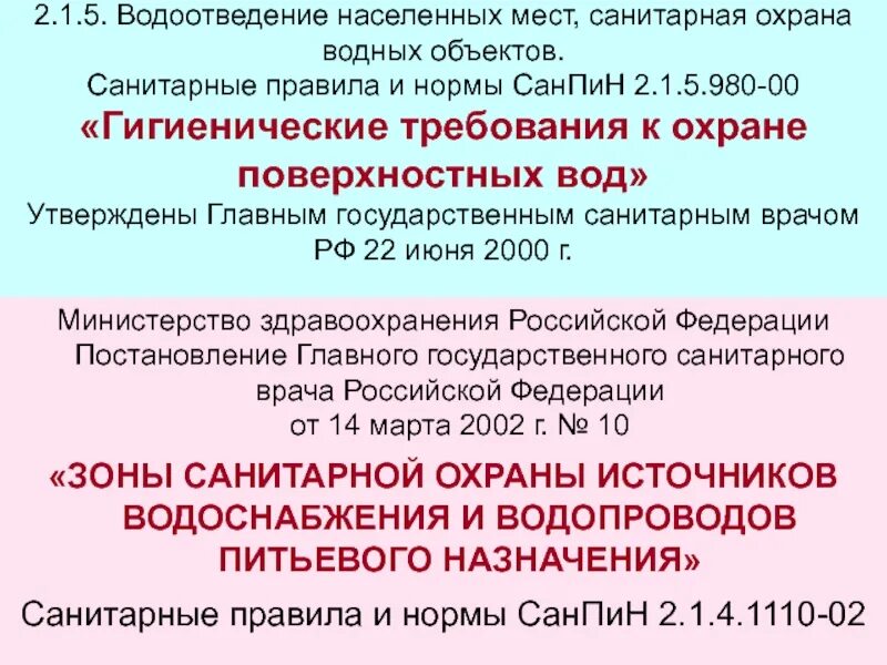 Санитарная охрана водных объектов. Требования к санитарной охране водных объектов. Мероприятия на санитарную охрану водного объекта. Гигиенические требования к охране поверхностных вод. Санпин гигиенические требования к охране поверхностных вод