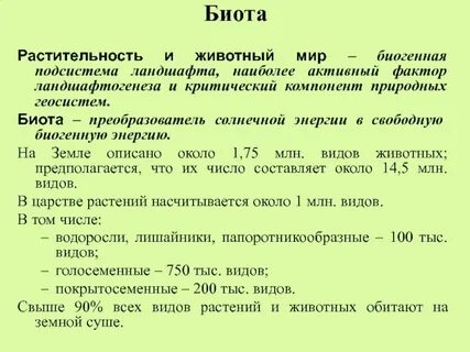Биота это в экологии