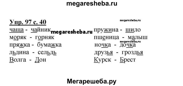 Русский язык страница 97 упражнение 166. Русский язык 3 класс 2 часть страница 97 упражнение 168. Русский язык 3 класс 1 часть страница 97 упражнение 183. Русский язык 3 класс 2 часть страница 97 упражнение 166. Русский язык 3 класс 1 часть страница 97 упражнение 185.