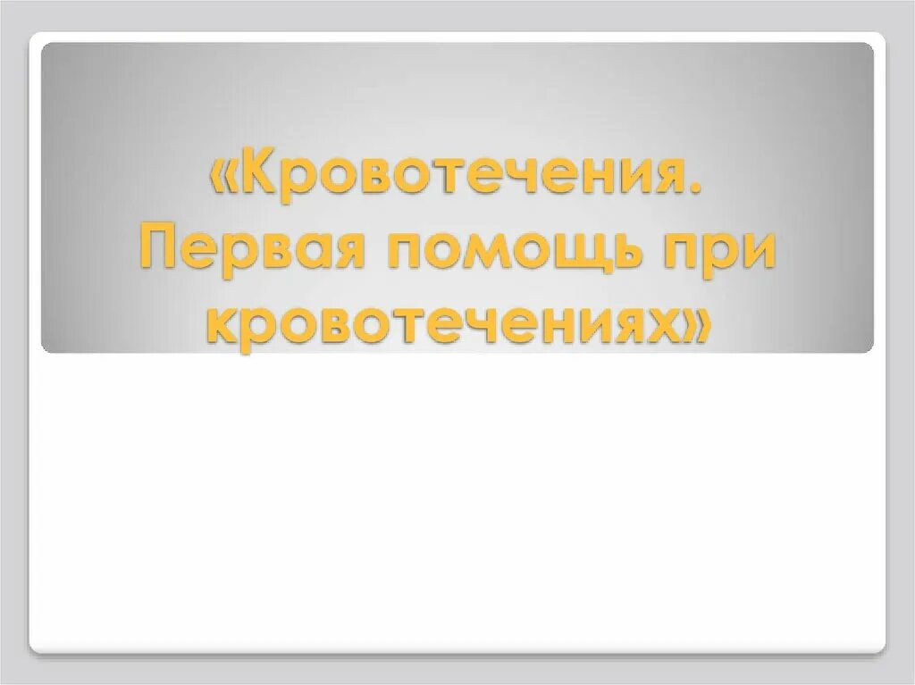 Первая помощь при кровотечениях 8 класс обж. Презентация ОБЖ кровотечение. Презентация по ОБЖ на тему кровотечение. ОБЖ 8 класс презентация. Первая помощь при кровотечениях презентация.