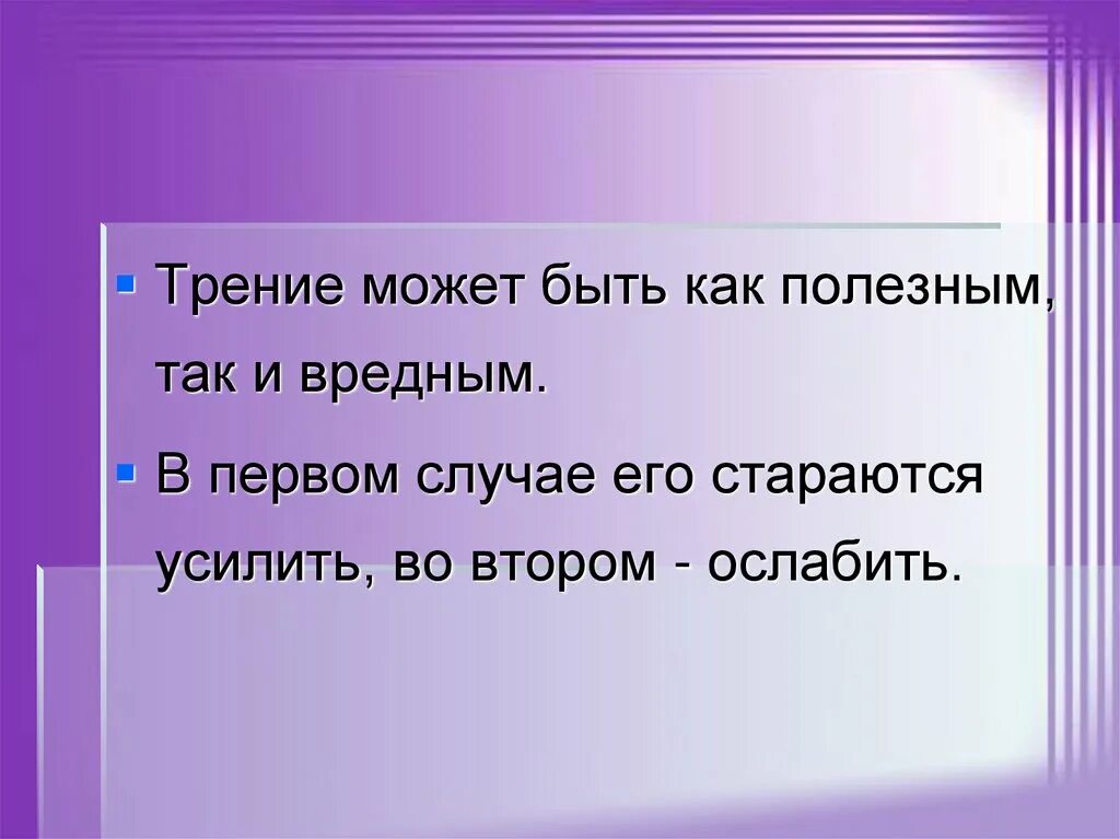 Трение полезно в случае. Полезное и вредное трение. Сила трение полезное и вредное. Трение полезно и вредно. Полезные и вредные трения.