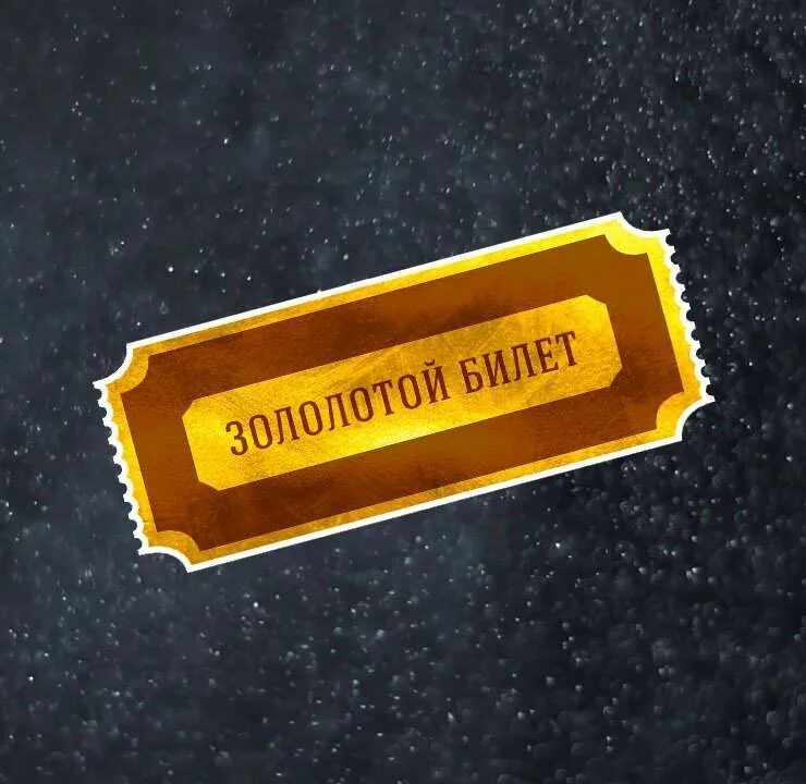 Фото золотого билета. Золотой билет в кино. Фото золотого билета. Фото золотого билета. Золотой билет в шоколаде аленка.