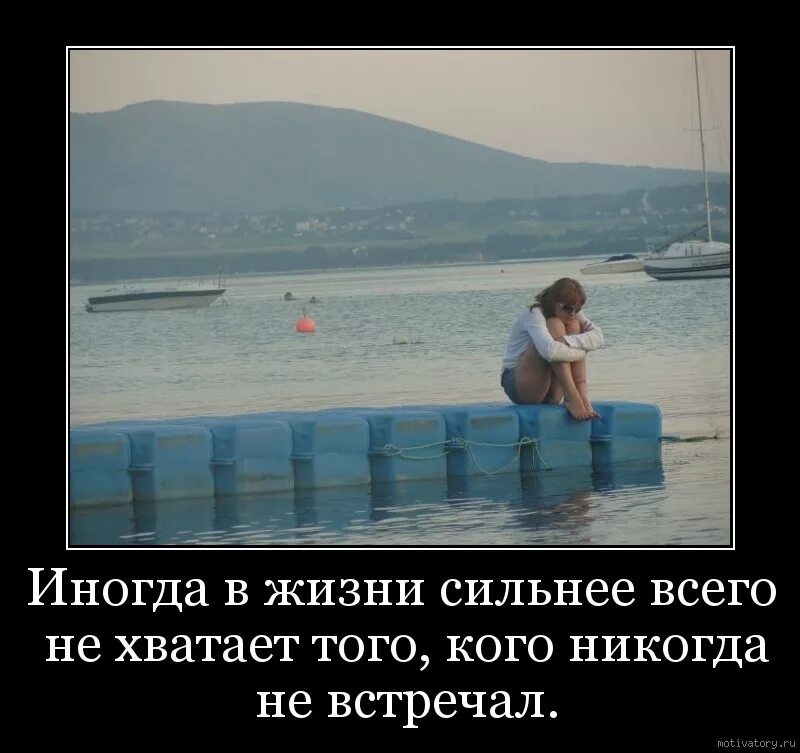 Состояние когда не хватает человека. Что то не хватает в жизни. мне чего то не хватает. чего то не хватает в жизни. не хватает в жизни человек.