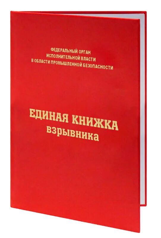 Получить единую книжку взрывника. Форма единой книжки взрывника. Единая книжка взрывника обучение. Книжка взрывника. Единая книга взрывника.