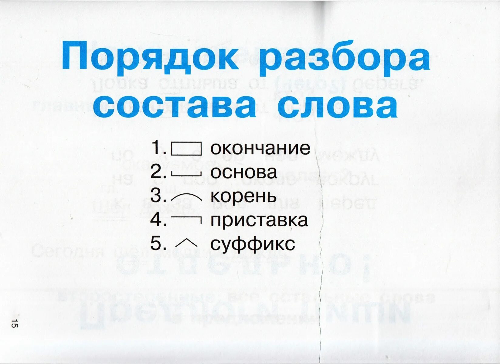 Укажите слово состоящее из приставки корня суффикса. Состав слова. Состав слова в русском языке. Состав слова таблица. Порядок разбора слова по составу.