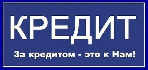 Кредит всем 22