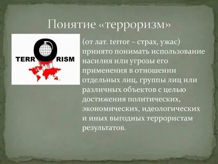 Определение и понятие терроризма