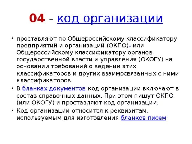 Автономное учреждение код. Код организации проставляют. Реквизит 04 код организации. Код юридического лица. Номер код организации это что.