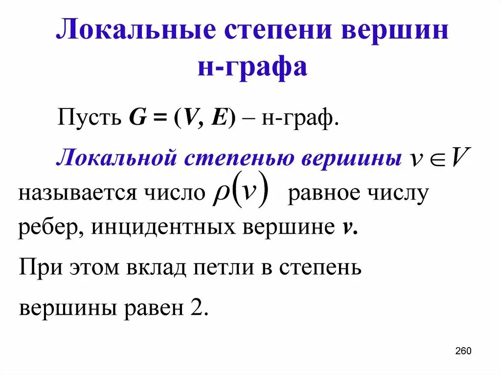 Степень вершины. Локальные степени графа. Локальная степень вершины графа. Локальные степени графов. Степень графа с петлей.