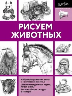 Книга рисуем животных