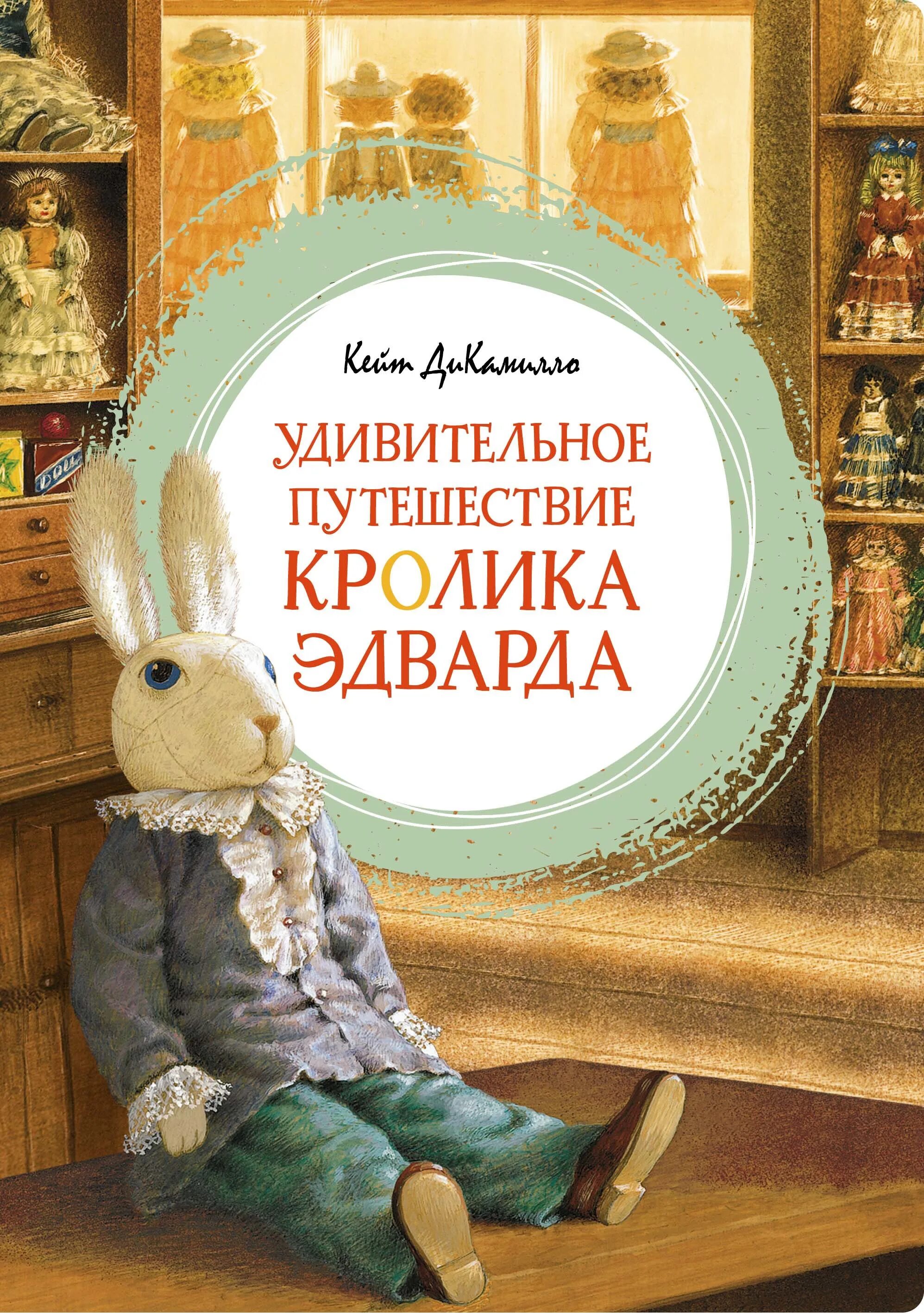 Удивительные приключения кролика. Кейт ди камилло удивительное путешествие кролика эдварда. удивительное путешествие кролика эдварда кейт дикамилло книга.