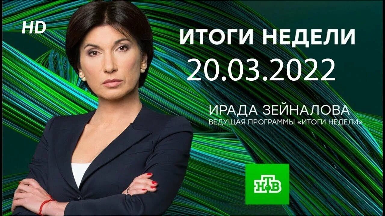 нтв итоги недели с ирадой. 2022. итоги недели с ирадой зейналовой. ирада зейналова последний выпуск итоги недели сегодня. ирада зейналова 1 канал 2010.