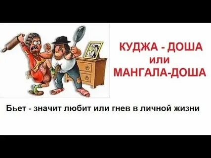 Куджа доша