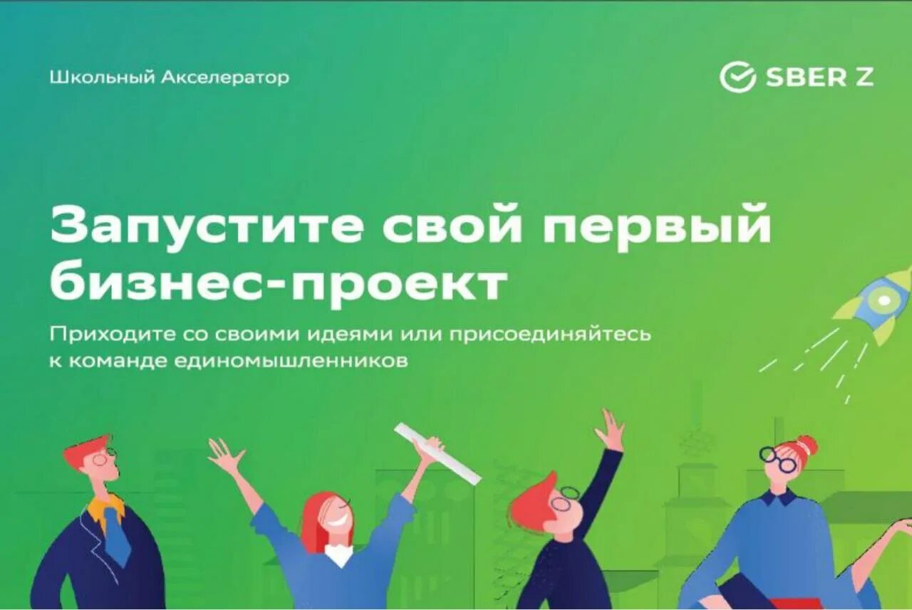 Сбербанк акселератор. Акселератор от сбера 2025. сбербанк акселератор ижевск 2025.