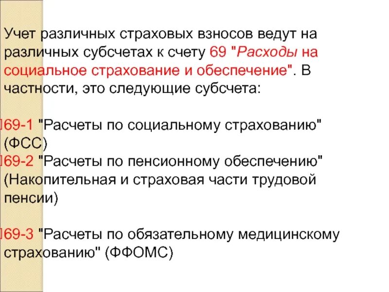 Авторский договор страховые взносы. Страховые взносы субсчета. 69 Счет субсчета. Счет 69 расчеты по социальному страхованию и обеспечению. Счет 69 страховые взносы.