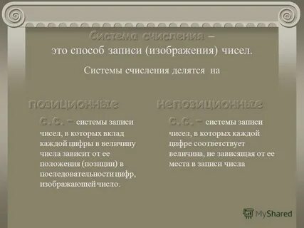 В зависимости от способа изображения чисел системы