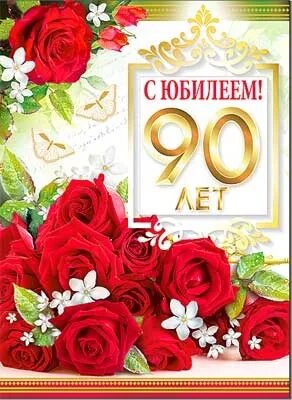 Поздравление с днем рождения 90 летием. Открытка на 90 летний юбилей. С юбилеем 90 лет. Открытка с юбилеем! 90 Лет. Открытка с юбилеем 90 лет женщине.