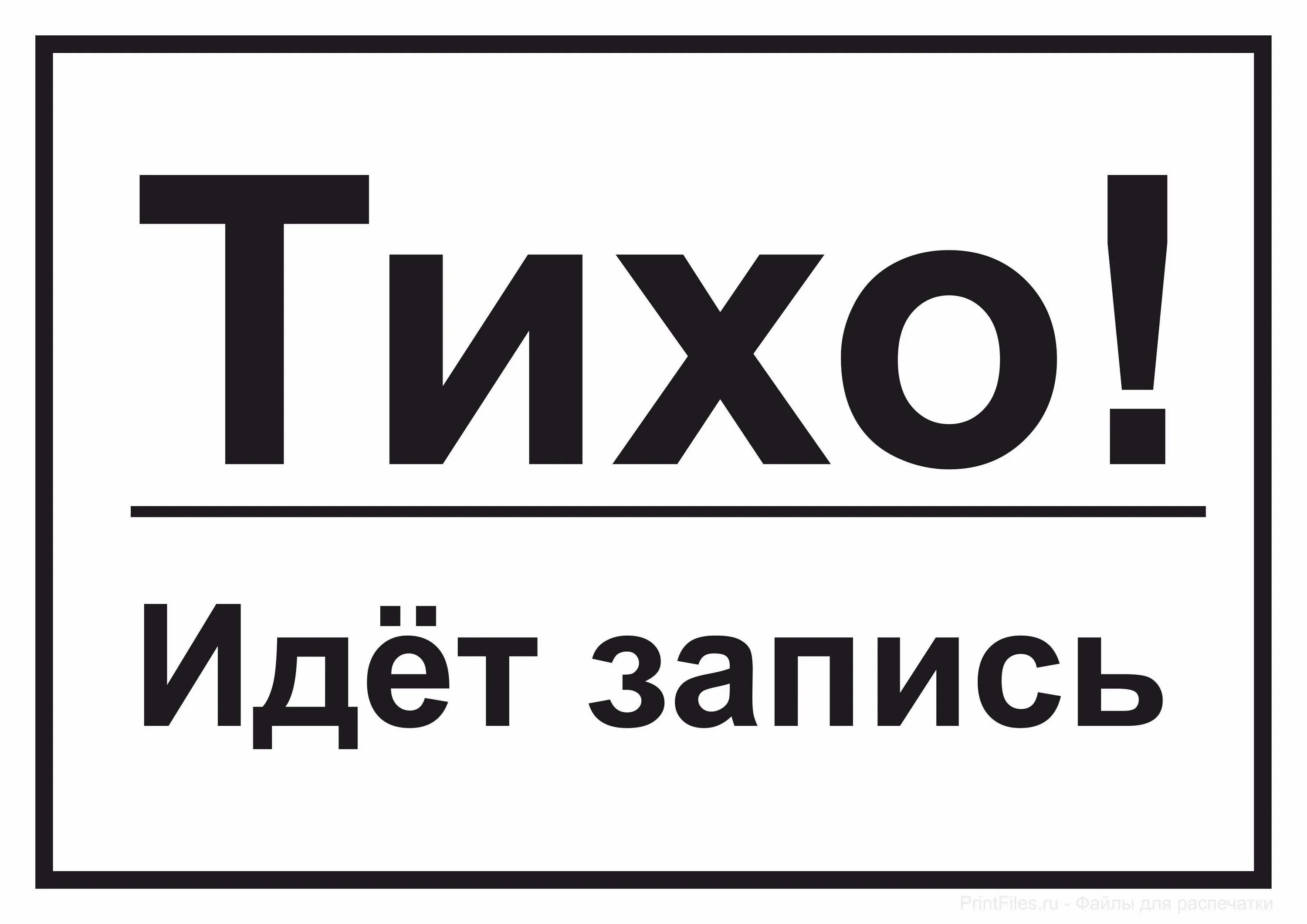 Тише 2 0