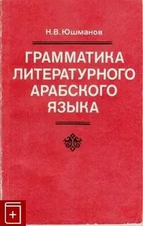 Арабский литературный язык