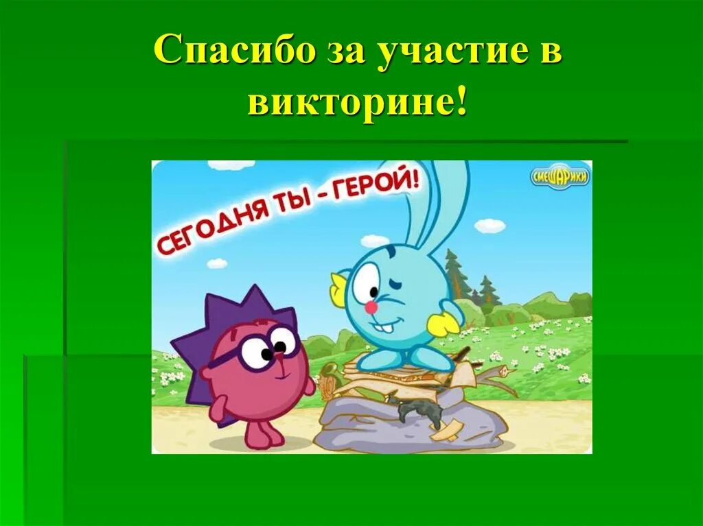 Конец викторины. Спасибо за викторину. Спасибо за участие в викторине. Благодарим за участие в викторине.