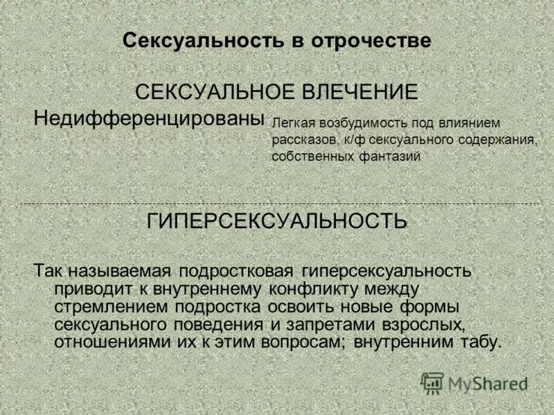 Либидо как определить. Понятие половое влечение. Гиперсексуальность симптомы. Фазы догенитального развития. Формы полового влечения.