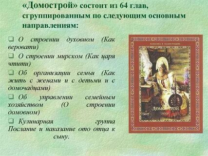 Домострой жена
