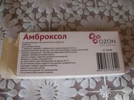 Амброксол действие