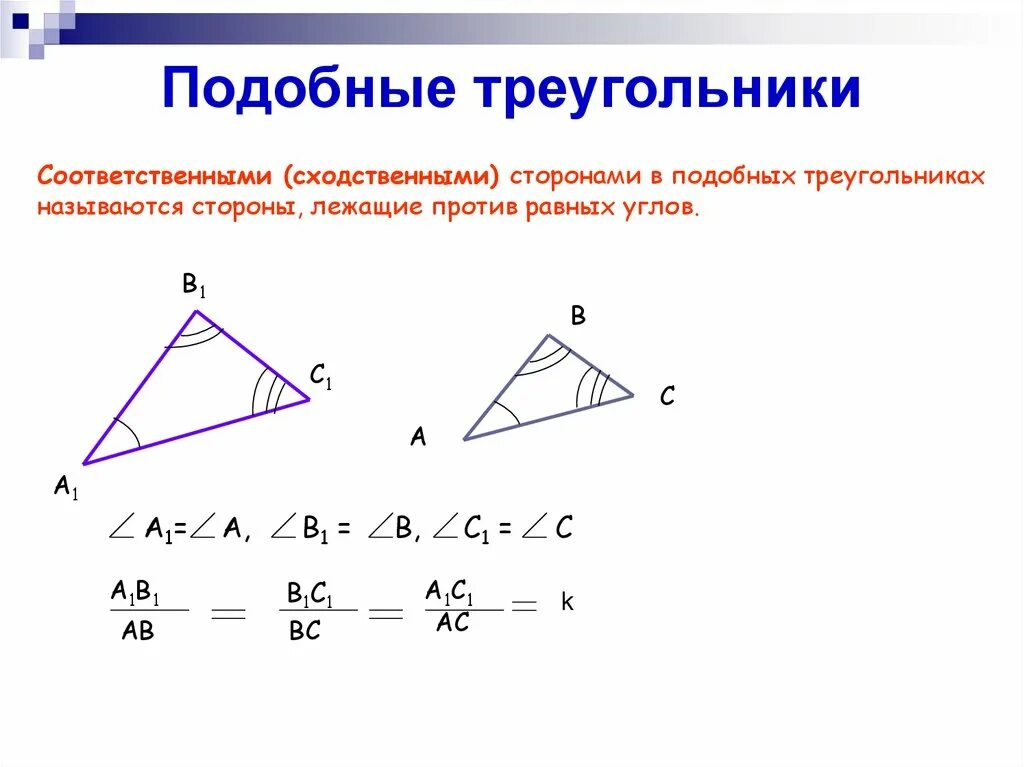 Лемма о подобных треугольниках. Подобие треугольников с параллельными сторонами. Подобие треугольников 8 класс. Стороны подобных треугольников параллельны.