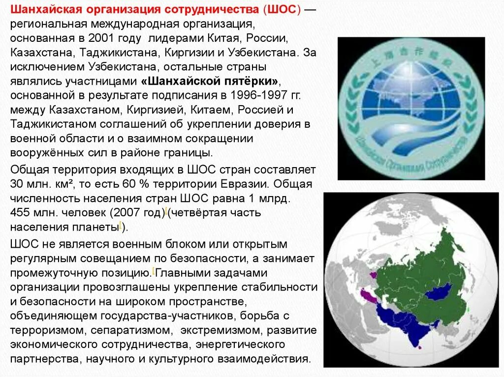 Шанхайская организация сотрудничества ШОС 2001. ШОС это Международная организация. ШОС цели. Россия и ШОС.