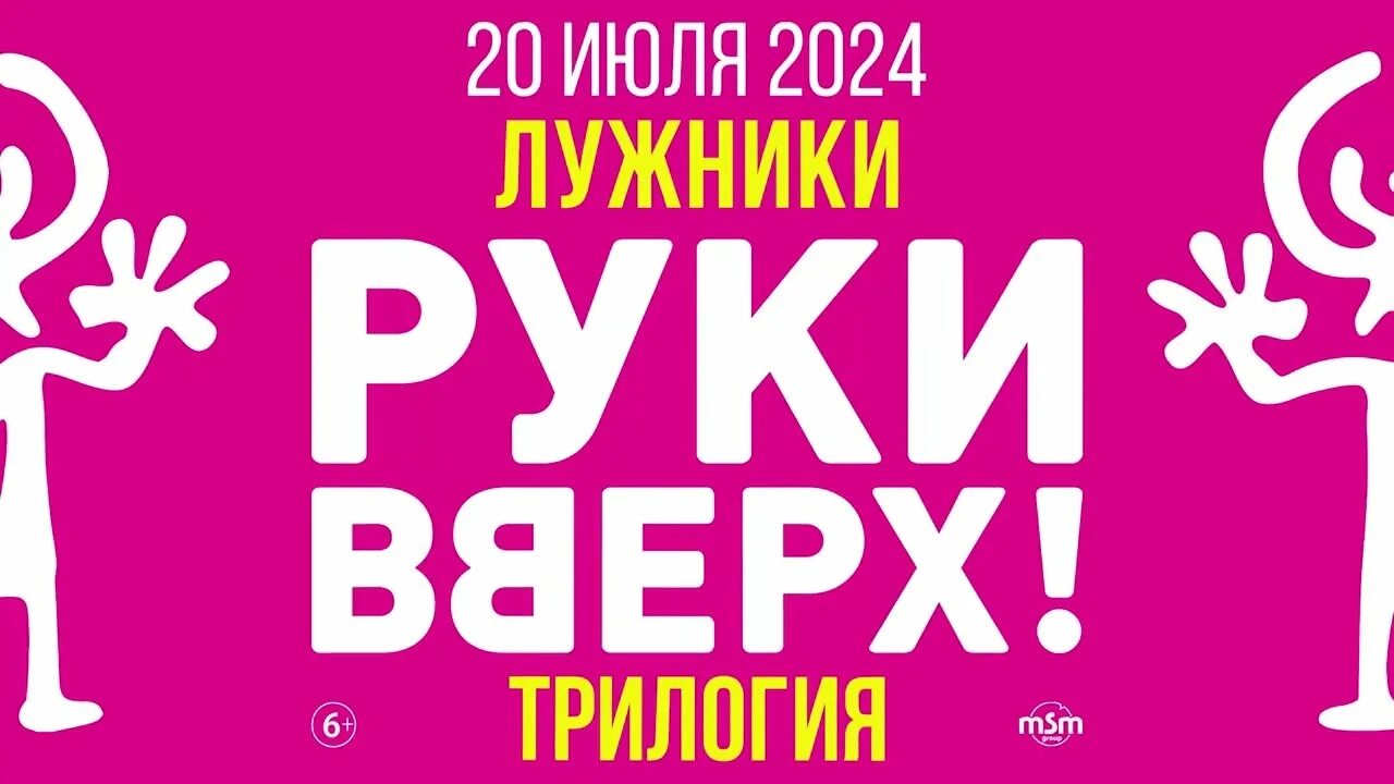 Купить билеты на руки вверх 2024 спб